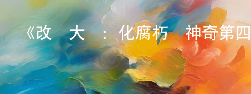 曾柯的個人主頁,《改車大師：化腐朽為神奇第四季》迅雷下載/在線觀看-選秀綜藝-美劇天堂